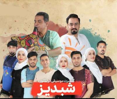 گروه شبدیز بوشهر خیام خوانی بوشهری